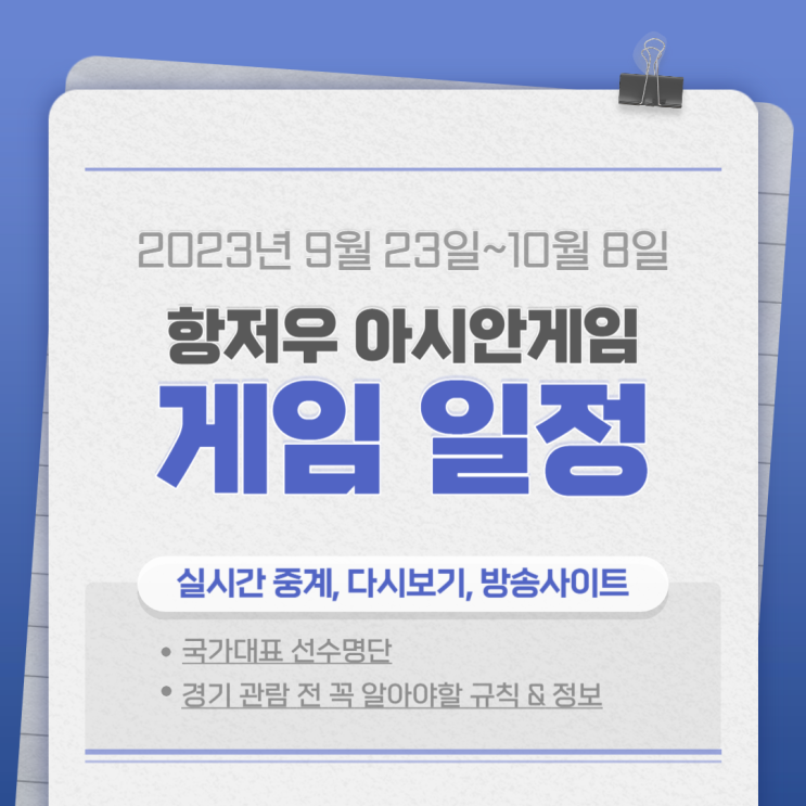  항저우 아시안게임 일정 (축구, 야구, 농구,골프 외 인기 종목) 관심이 있다면?