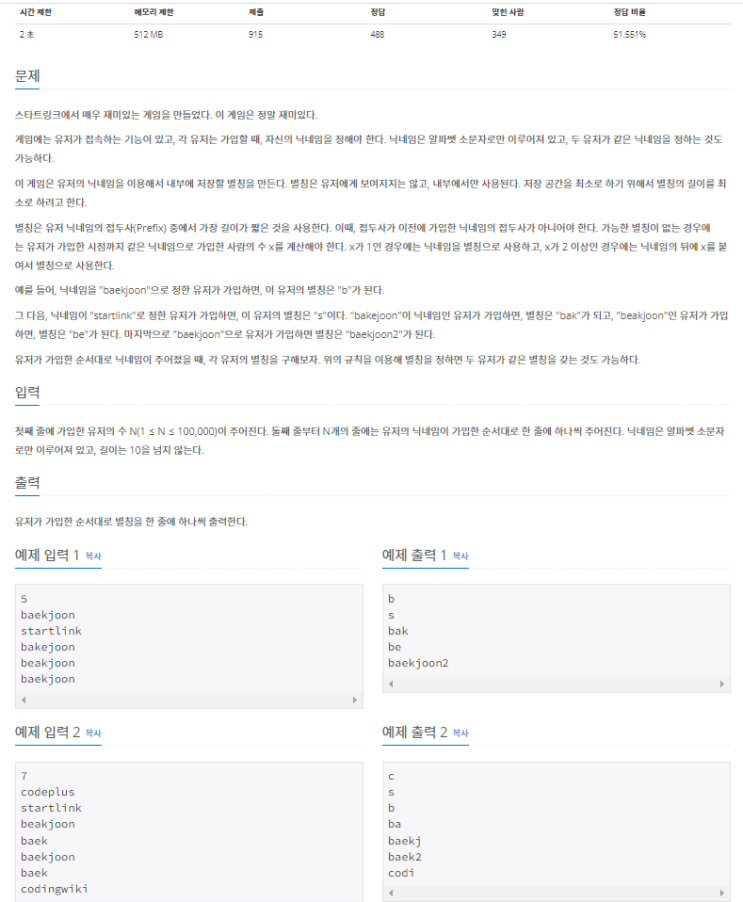  백준 16934번 '게임 닉네임' 자바(JAVA)/Trie 트리 자료구조