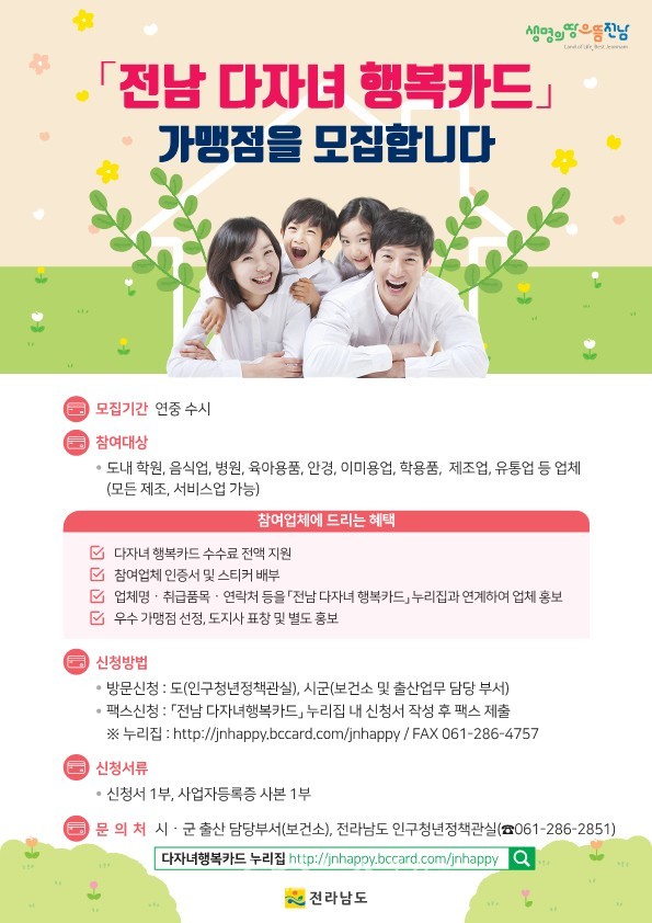  광양시 전남 다자녀 행복카드 이용자 확대 및 신규가맹점 모집