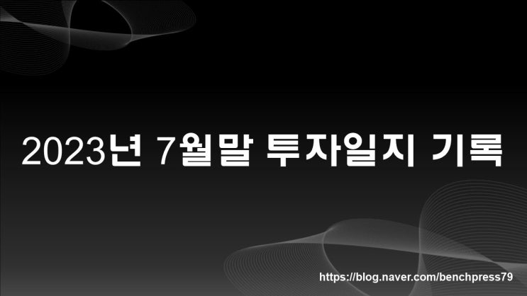  2023년 7월말 투자일지 기록
