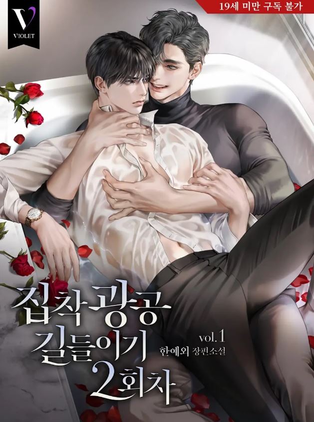  [BL소설] 집착광공 길들이기 2회차 - 한예외