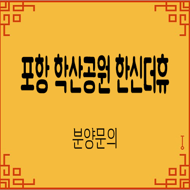  포항 학산공원 한신더휴 미분양아파트 줍줍 잔여세대 분양가 모델하우스 위치 문의
