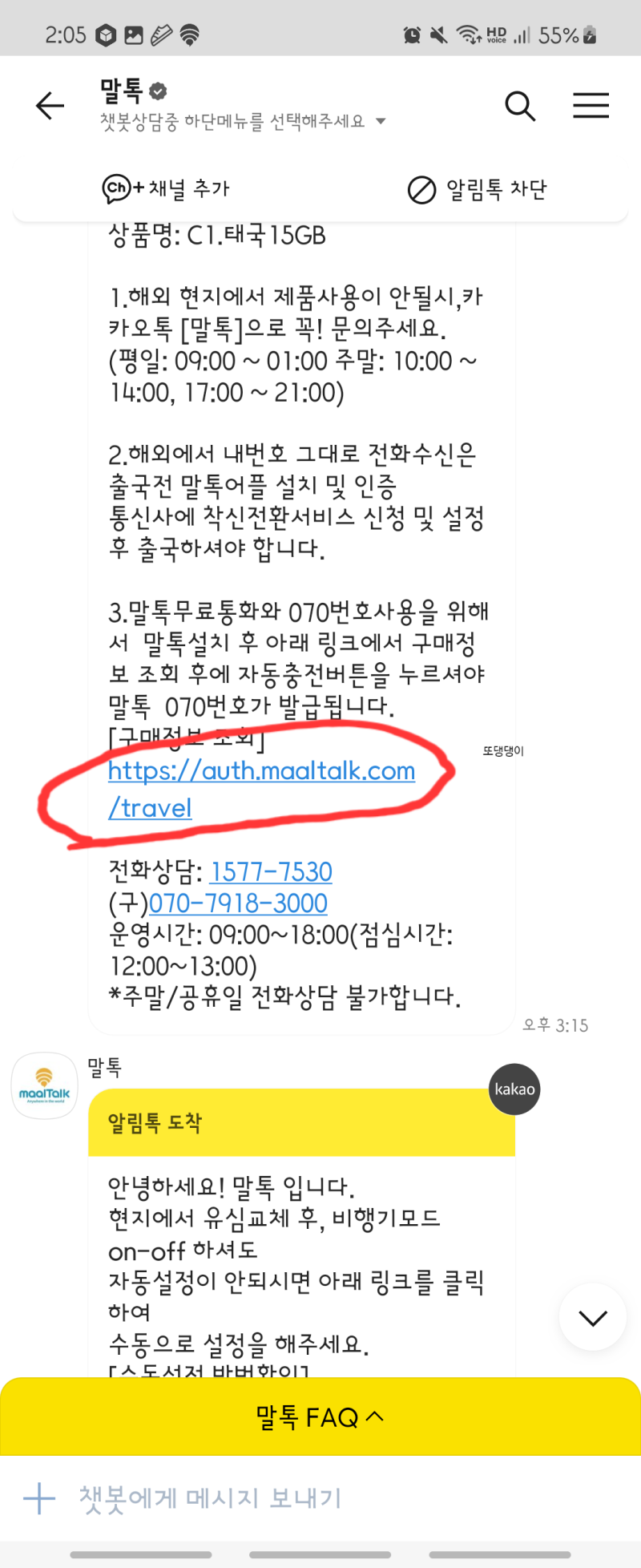[태국여행준비#2] 말톡 무료통화 등록