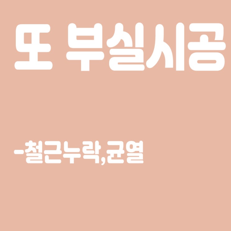  LH 행복주택(화성) 주차장 균열, 남양주 LH 지하주차장 철근 누락,이천 주차장 천장 철근 누락