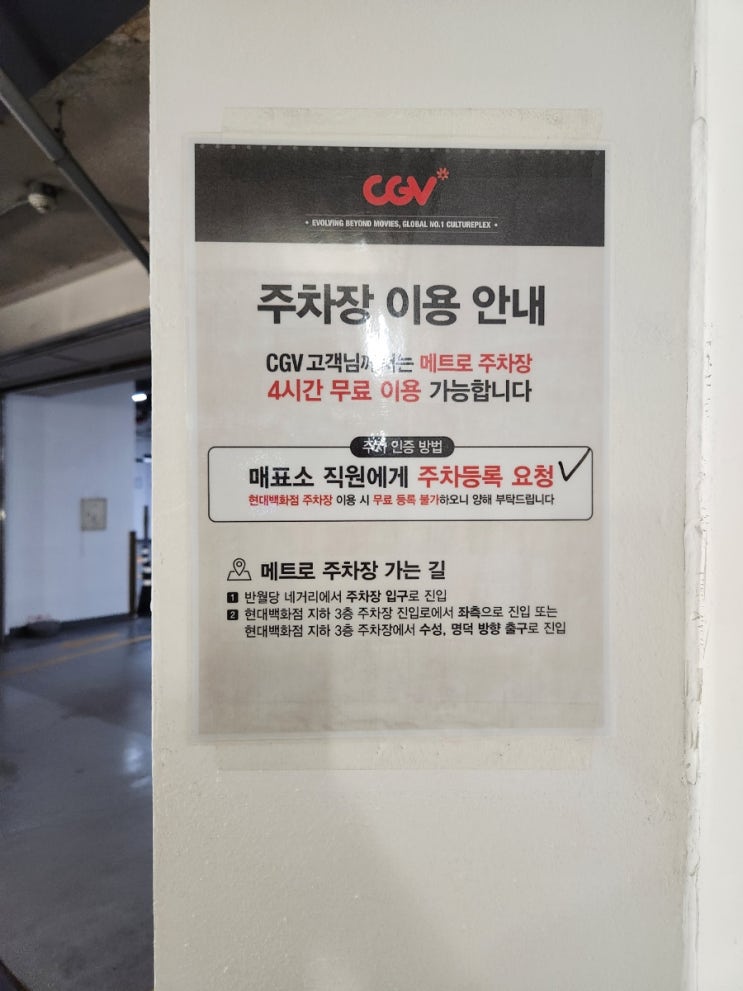 CGV대구현대 4시간 무료주차,  메트로 지하주차장 이용! 백화점 주차장 NO! 영화보고 남는시간 쇼핑