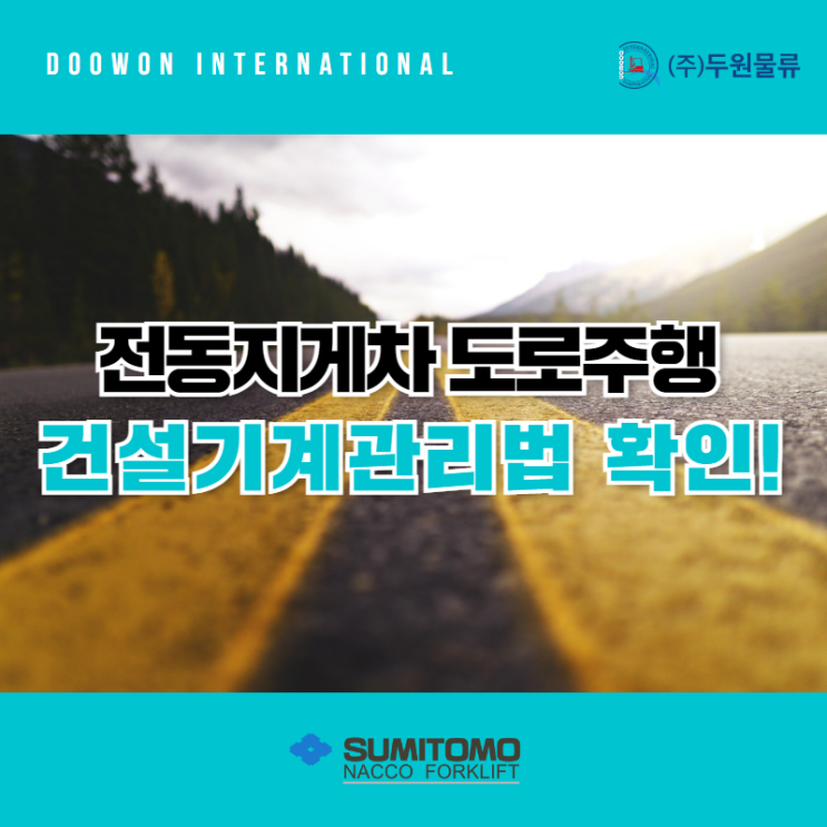  전동지게차 도로주행 건설기계관리법 확인하자!