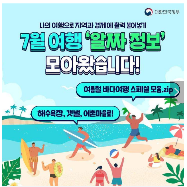 7월 여행 ‘알짜 정보’ 모아왔습니다! 7월 여행 ‘알짜 정보’ 모아왔습니다!