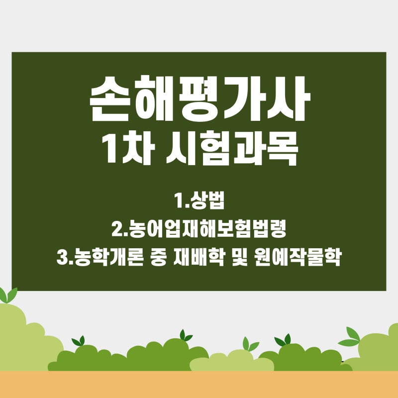 손해평가사 1차/2차 시험일정ㅣ손평사 과목 난이도·합격률(Ft.연봉) : 네이버 블로그 손해평가사 1차/2차 시험일정ㅣ손평사 과목 난이도·합격률(Ft.연봉) : 네이버 블로그