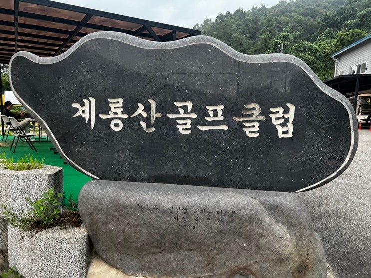  충청 파3골프장 2인 플레이 가능한 계룡산골프클럽