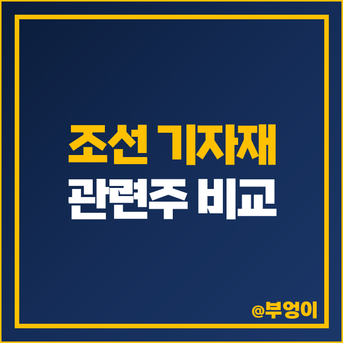 조선 기자재 관련주 종류 : STX중공업 일승 주식 PER PBR 순위 조선 기자재 관련주 종류 : STX중공업 일승 주식 PER PBR 순위