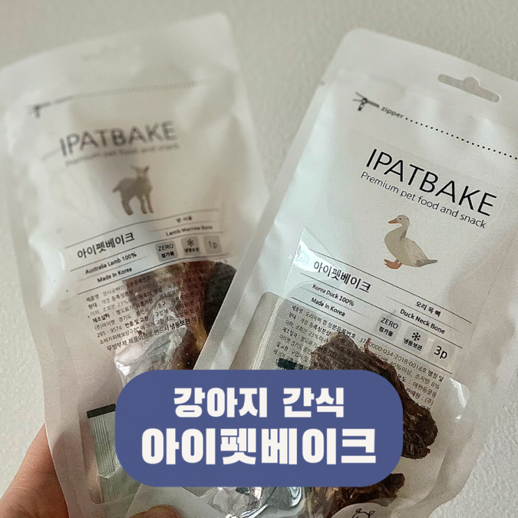  아이펫베이크 강아지 간식 기호성 좋은 수제 애견간식 오리목뼈 양사골