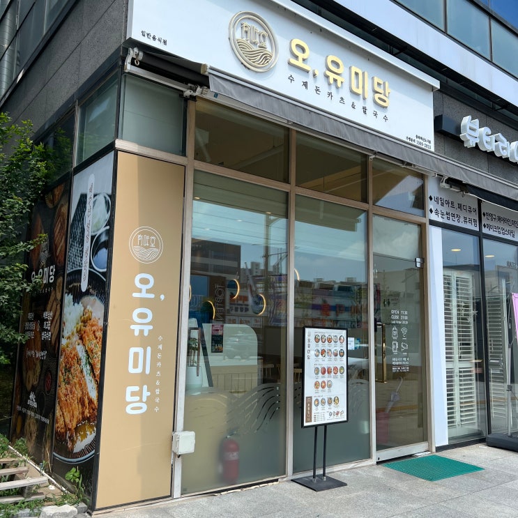  오,유미당 수제돈카츠 & 쌀국수