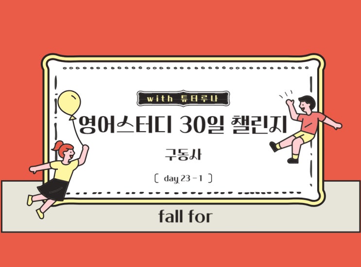  [30일 매일 영어공부] 구동사 CH 23-1. FALL FOR | 함께하는 온라인 챌린지 | 화상영어 회화 전문 수업