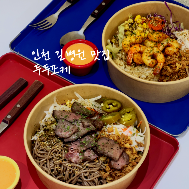 인천 길병원 맛집 두두포케 비주얼도 맛도 사로잡기 성공