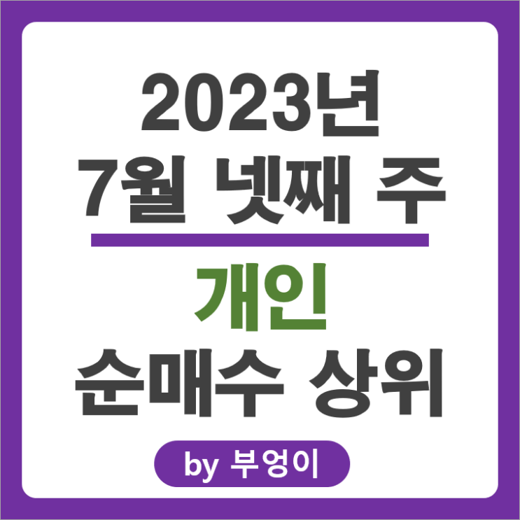 [7월 넷째 주] 개인 순매수 상위 국내 주식 순위 : 포스코홀딩스 엘지화학 주가