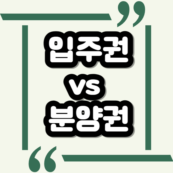  신축 아파트, 조합원 입주권과 분양권의 차이와 취득세