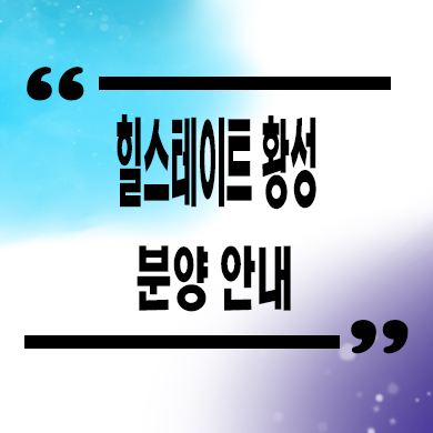  힐스테이트 황성 미분양아파트 잔여세대 분양가 모델하우스 위치 문의