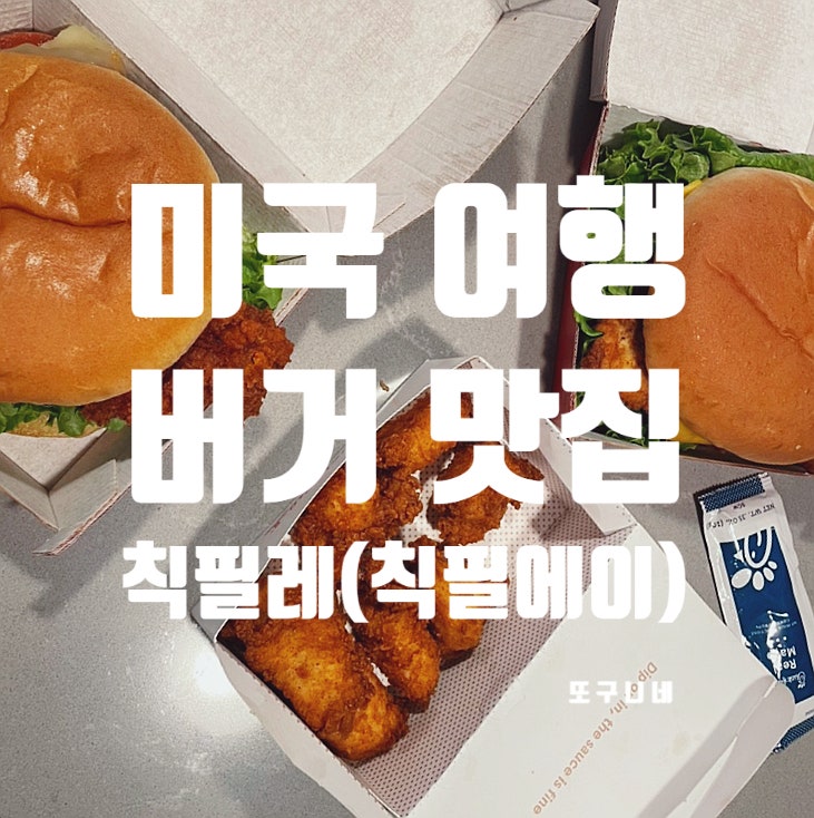  미국 여행 필수, 버거 맛집 칙필레 (칙필에이) Chick-fil-A 메뉴 추천, 소스 종류