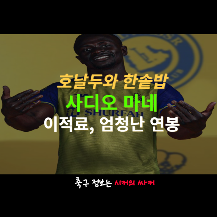 사디오 마네 바이에른 뮌헨 떠나 사우디 이적, <b>호날두</b>와 같은... 