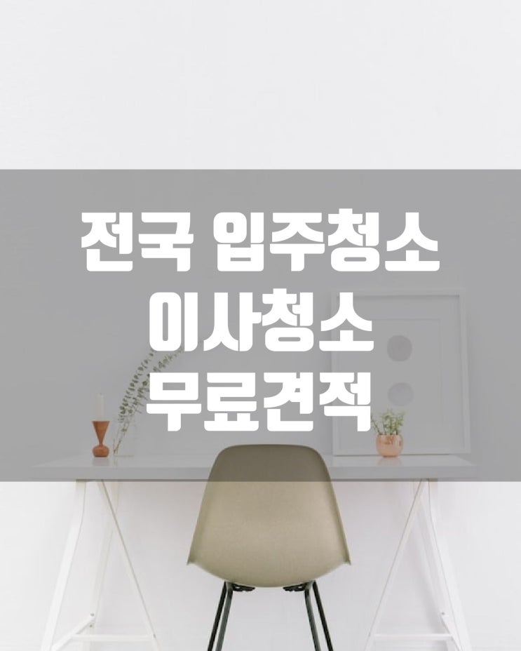  전국 입주청소, 이사청소, 무료견적