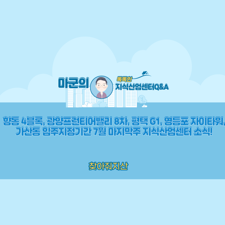  향동 4블록, 광양프런티어밸리 8차, 평택 G1, 영등포 자이타워, 가산동 지식산업센터 입주지정기간 7월 마지막주 지식산업센터 소식!