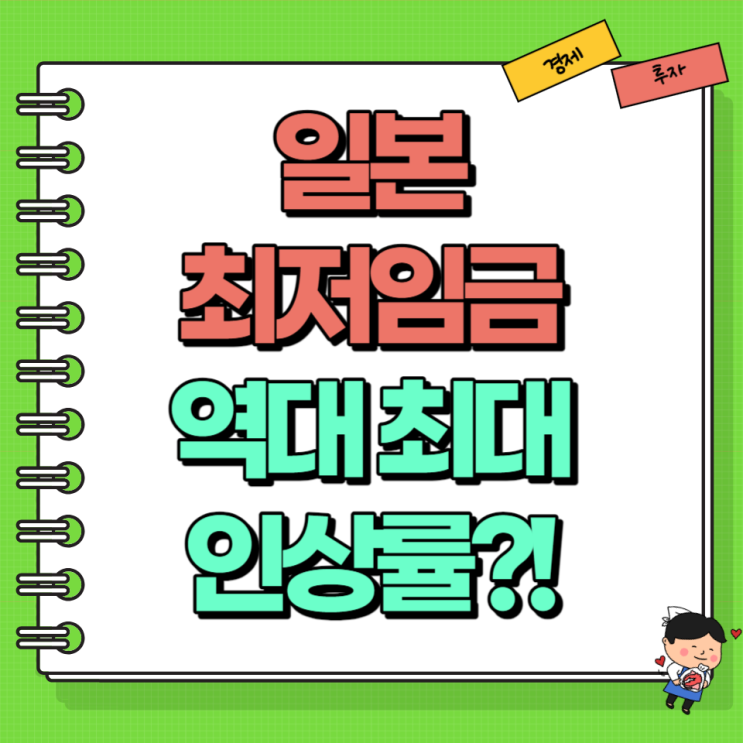  일본 최저임금 최저시급 역대 최대 인상?! Ft. 1000엔 한국과 비교
