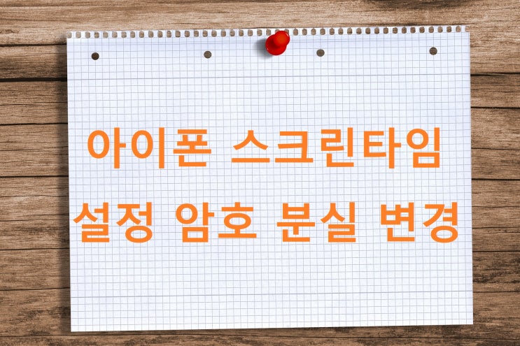 아이폰 스크린타임 설정 암호 변경 분실했을 때 아이폰 스크린타임 설정 암호 변경 분실했을 때