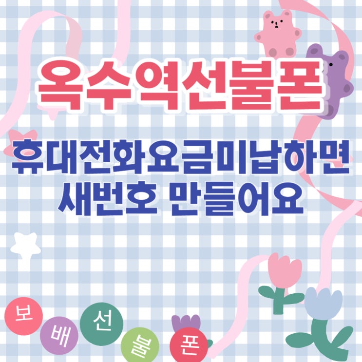 옥수역선불폰 휴대전화요금미납하면 새번호 만들어요.