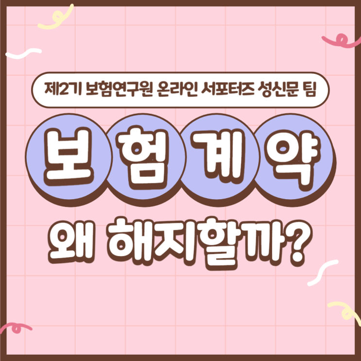  [보험연구원] 보험계약 해지, 왜 하는 걸까요? 그 이유를 알아보았습니다!