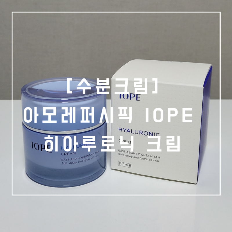 [수분크림] PX에서 선물하기 좋은 유수분 밸런스를 갖춘 아이오페 히아루로닉 크림