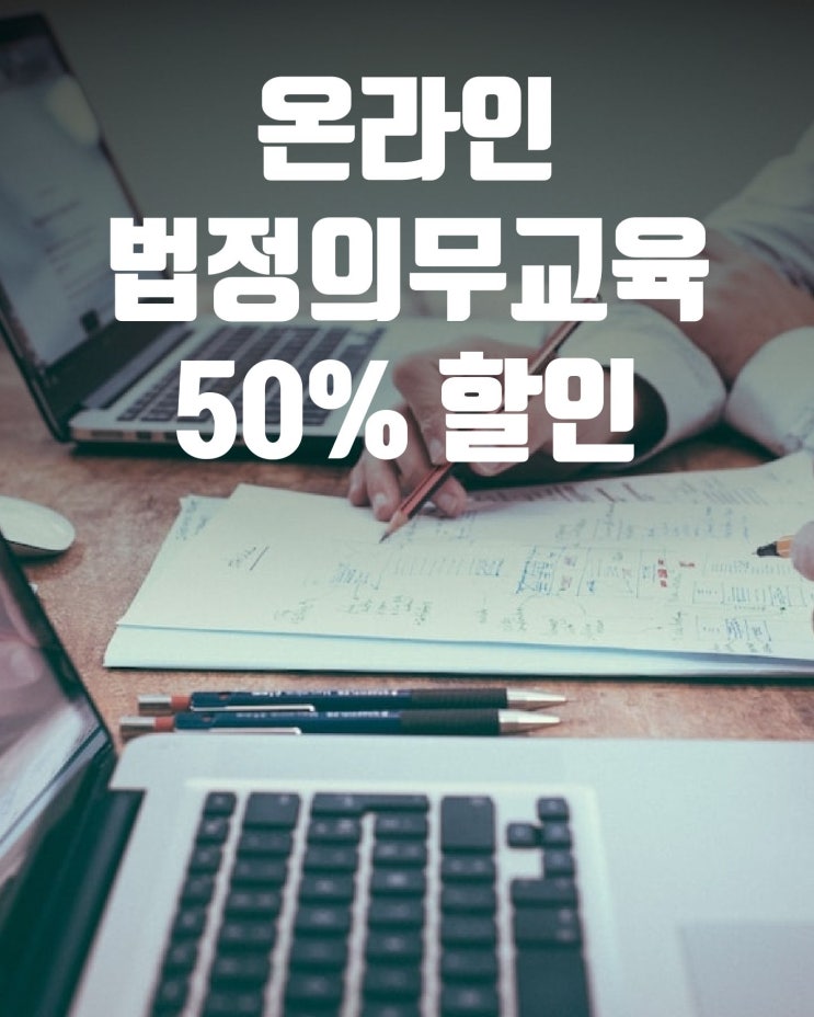 전 직원 온라인 법정의무교육 50%할인