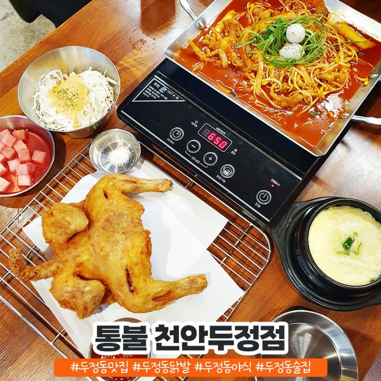 두정동닭발 맛집 통불 천안두정점 매콤함 대박