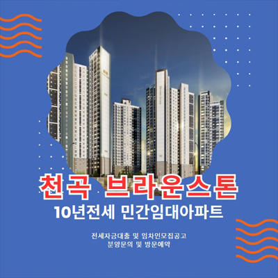  울산 천곡 브라운스톤 천곡동 10년전세 민간임대아파트 임차인 모집공고 전세가격 이수건설 잔여세대 견본주택 현장 전세자금대출 상담문의!