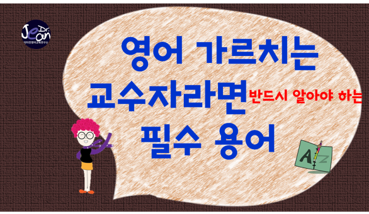  영어를 가르치는 교수자가 반드시 알아야 하는  필수 용어