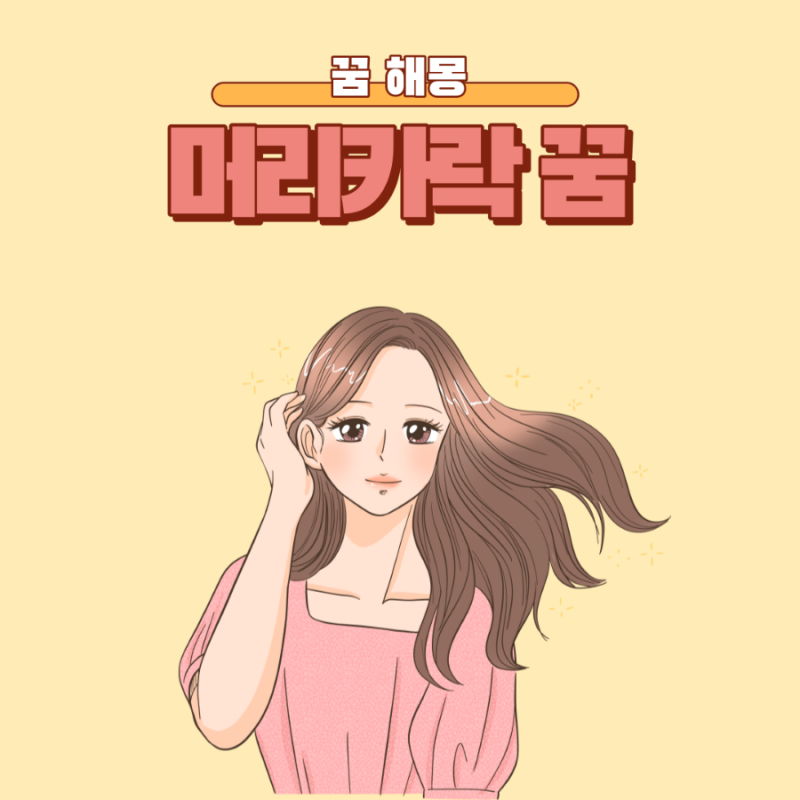 머리 자르는 꿈 머리카락이 빠지는 꿈 깎는 꿈 대머리 가발 꿈 : 네이버 블로그