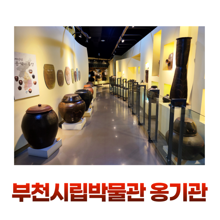 부천시립박물관 옹기관 주말에도 사람없는곳 부천시립박물관 옹기관 주말에도 사람없는곳