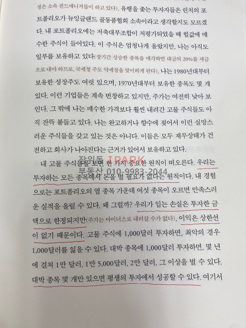 전설로 떠나는 월가의 영웅 ( 피터린치 존로스차일드 , 이건 옮김 , 홍진채 감수 /국일증권경제연구소 ) 도서 리뷰입니다. : 네이버  블로그, image size:800x1067