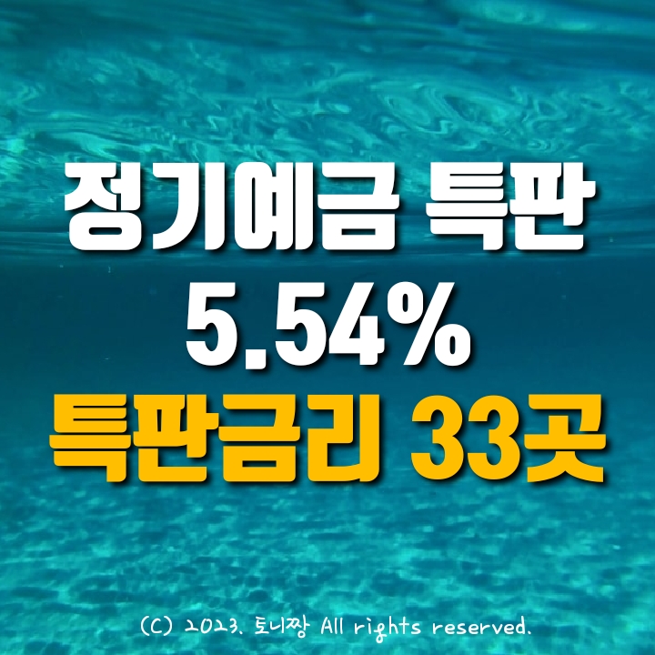 오늘 예금특판 연5.54% 고척1동 오류2동 배봉 더좋은 구의광장 서울동부 청천 파주새마을금고. 매일 금리 상승 중