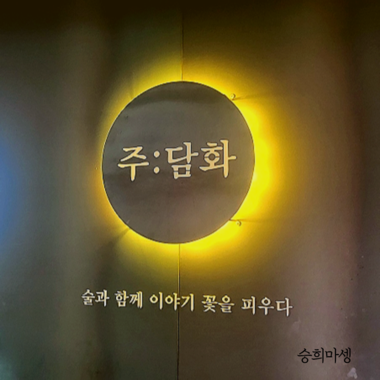  동대구역 술집 주담화 분위기 좋은 이자카야 후기