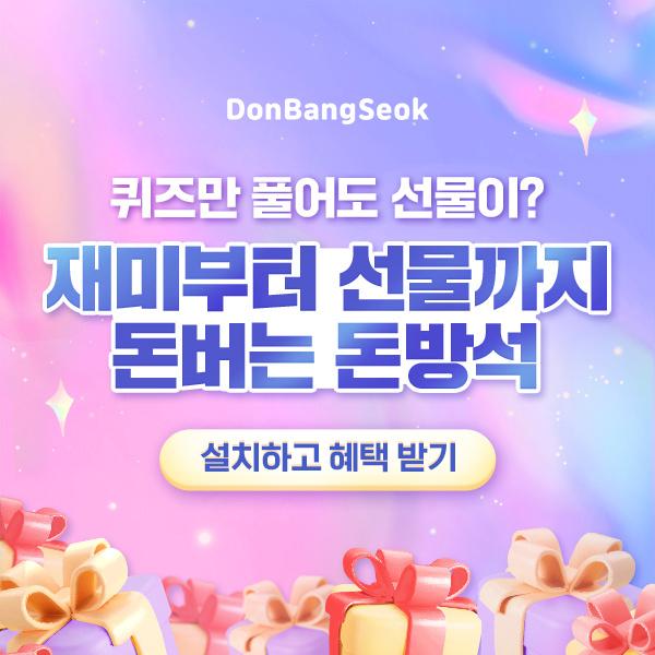  퀴즈만 풀어도 선물이?돈버는 돈방석 앱