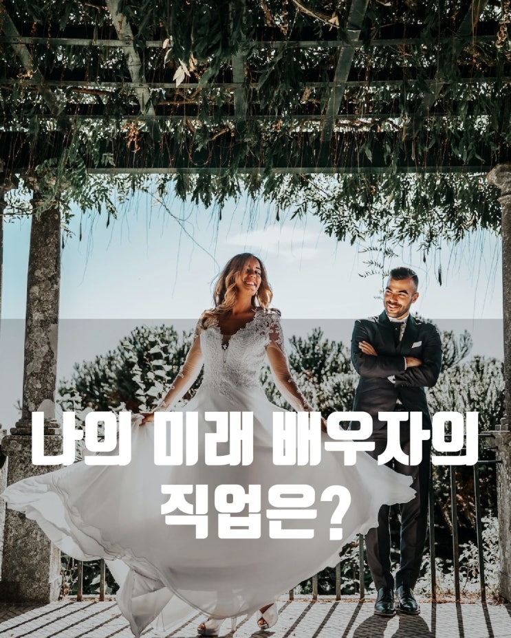  [결혼테스트]나의 미래 배우자의 직업은?