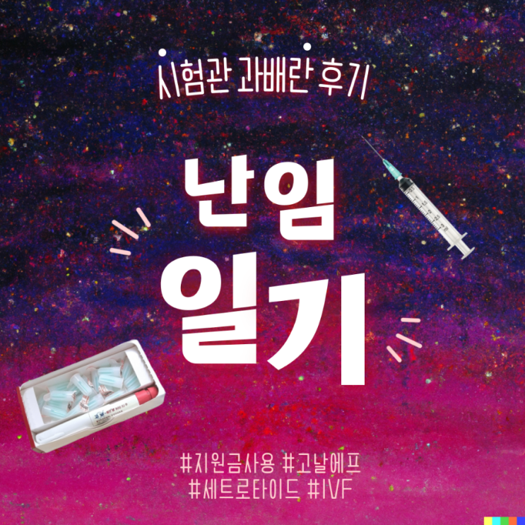 노원난임병원 시험관 과배란 후기 #지원금사용 #고날에프 #IVF #세트로타이드 #영양제