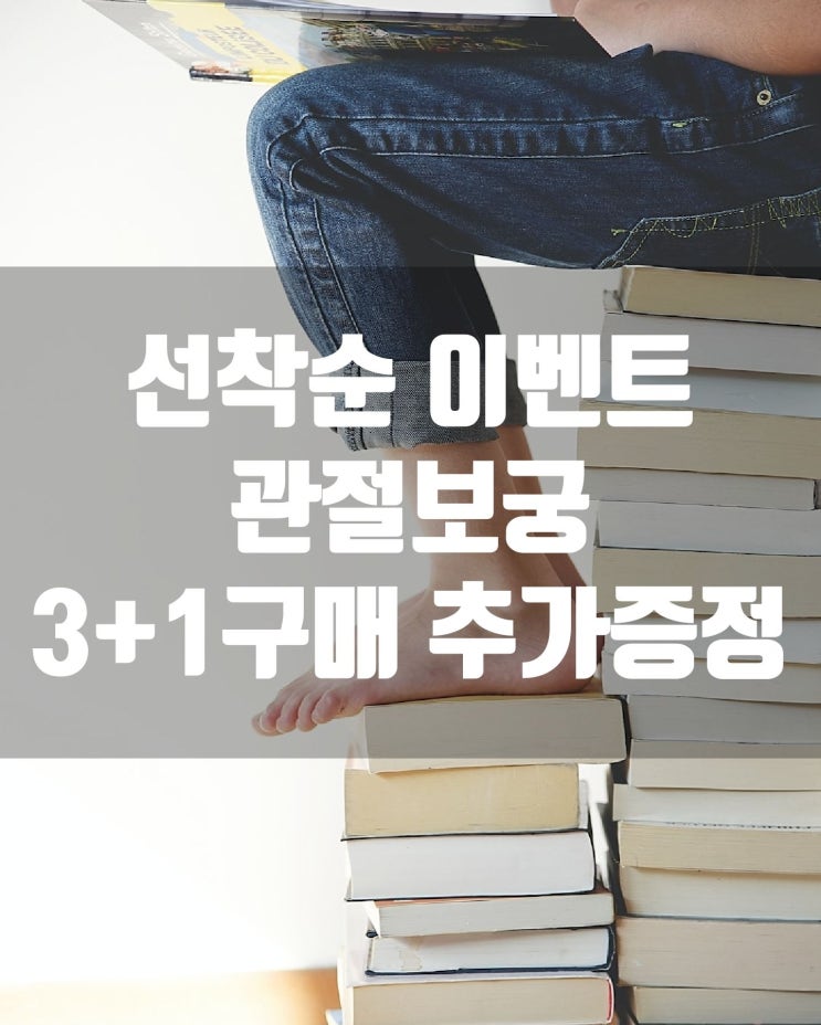  [선착순 이벤트]관절보궁 3+1 이벤트