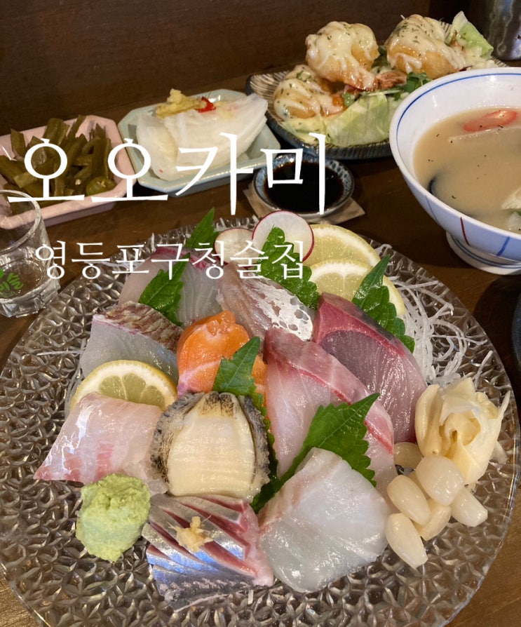 [영등포구청 술집'오오카미] 입에서 살살 녹는 사시미 맛집 / 영등포구청 이자카야/영등포 데이트코스 추천