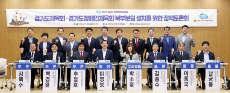  경기도체육회, 경기도장애인체육회 북부분원 설치를 위한 정책토론회