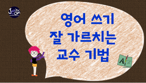  영어 쓰기 잘 가르치는 교수 기법