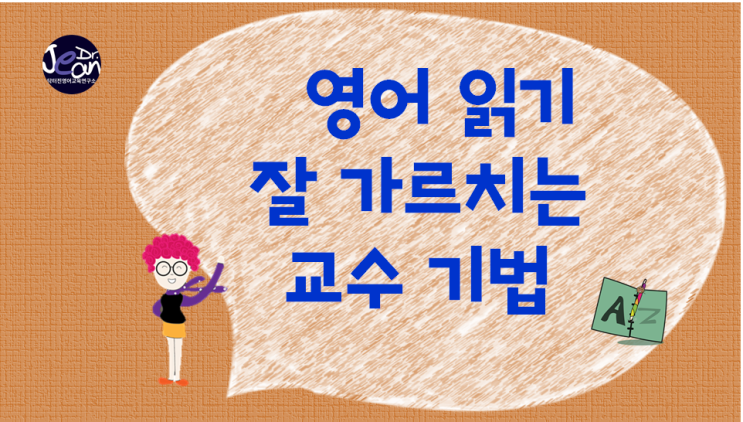  영어 읽기 잘 가르치는 교수 기법