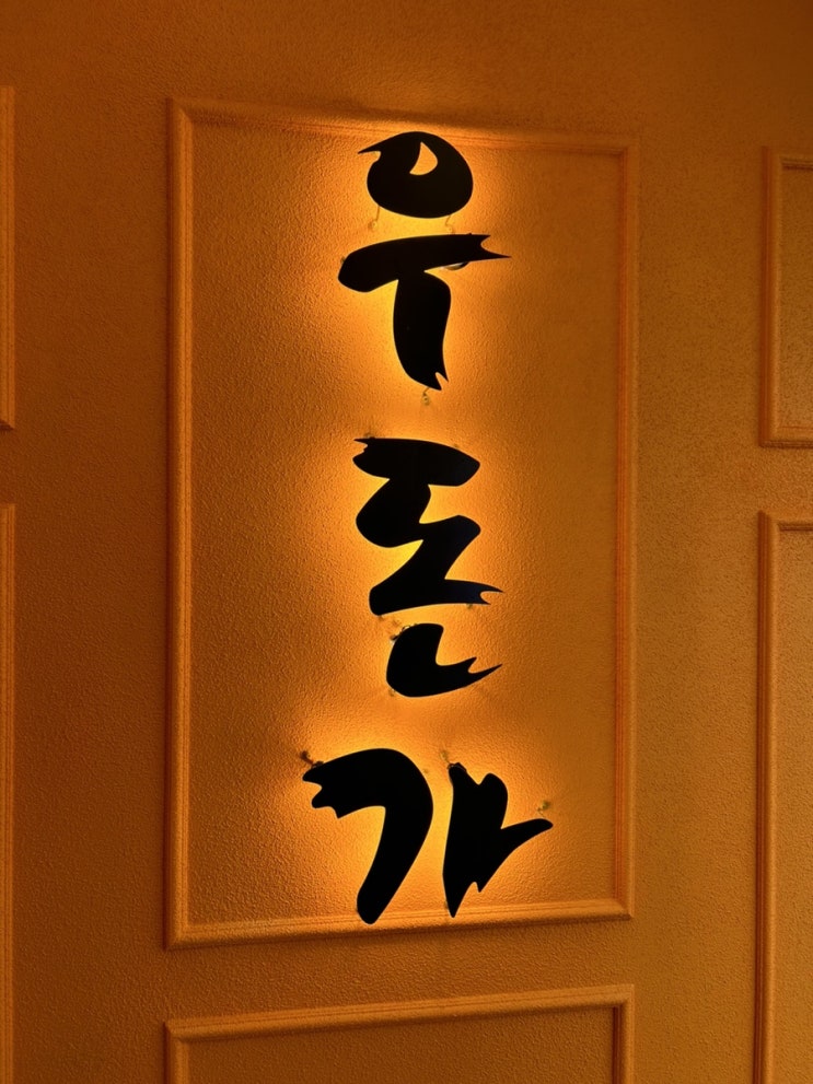  영도 맛집 "우돈가" 다녀왔습니다̆̈ ꈍꈍ