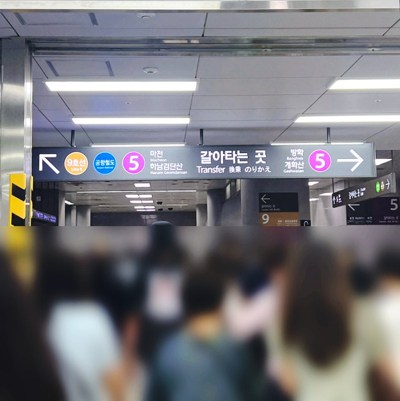 김포공항 서해선 환승 5호선 환승 가장 빠르게하는 방법!