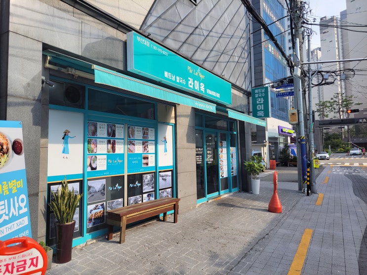  부산 부산대 쌀국수 맛집 : 라이옥 부산대점
